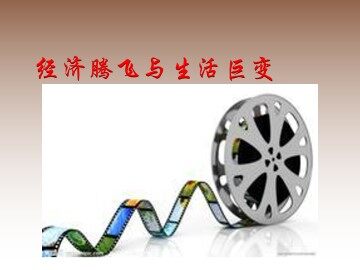 经济腾飞与生活巨变_课件1