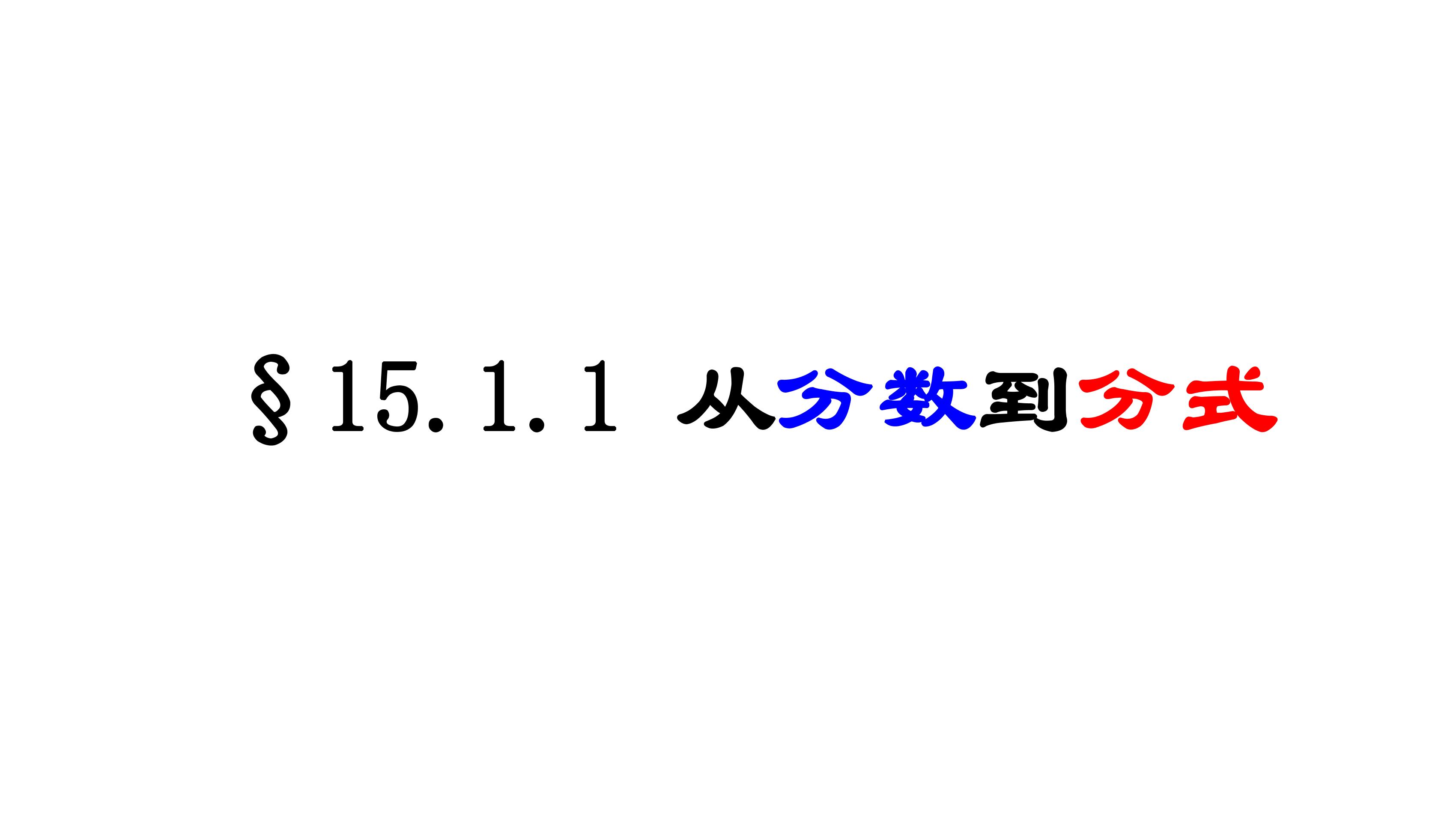 8年级上册数学人教版课件《15.1.1 从分数到分式》（共29张PPT）