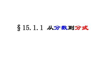 8年级上册数学人教版课件《15.1.1 从分数到分式》(共29张PPT)
