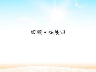 回顾·拓展四 _课件1