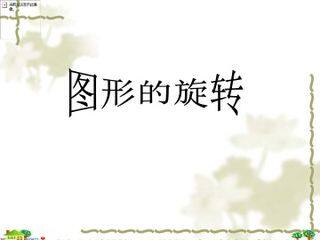 图形的旋转_课件1