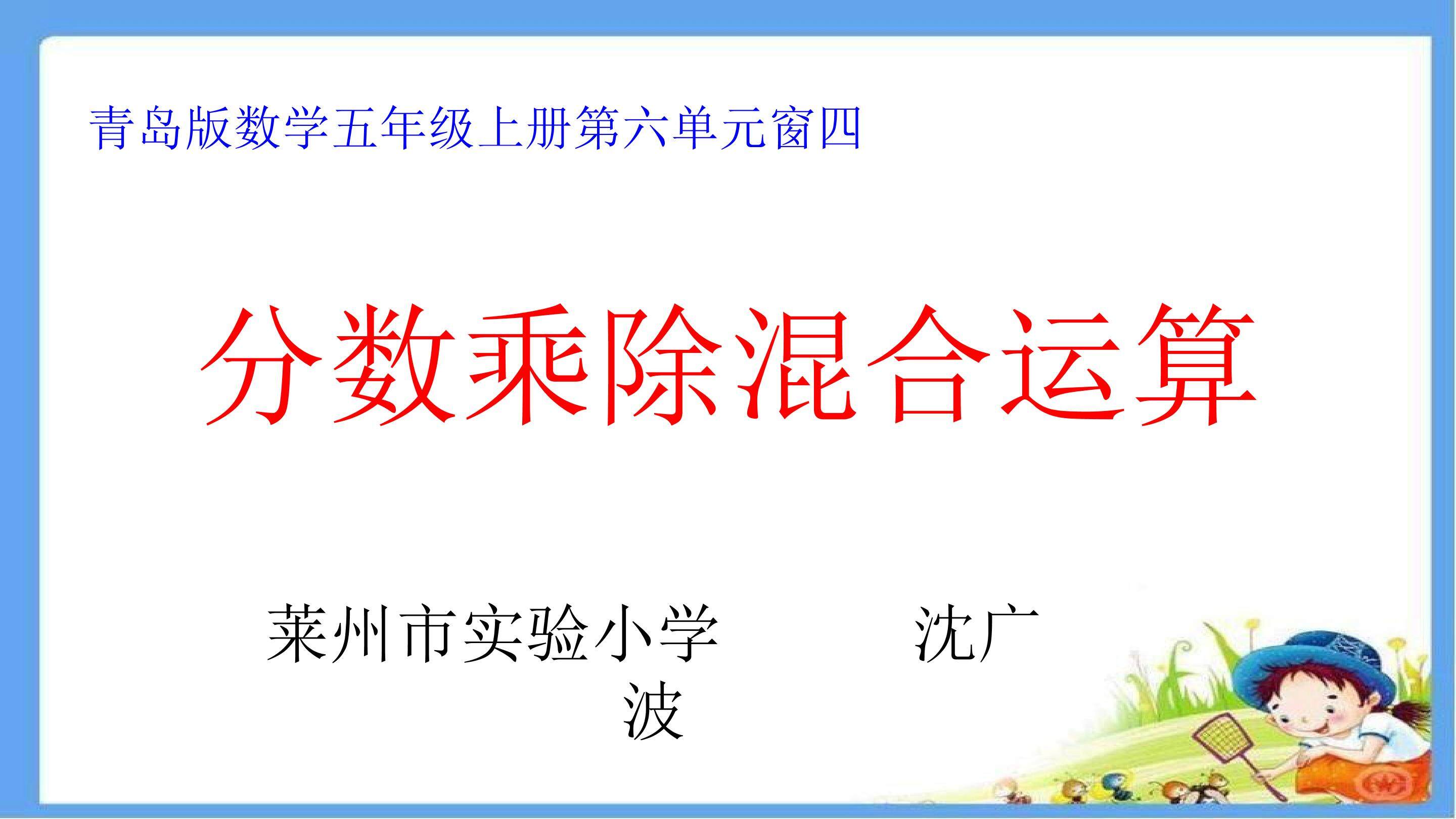信息窗四（分数乘除混合运算）