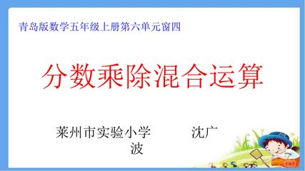 信息窗四(分数乘除混合运算)