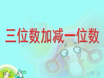 三位数加减一位数_课件1