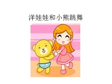 洋娃娃和小熊跳舞_课件1