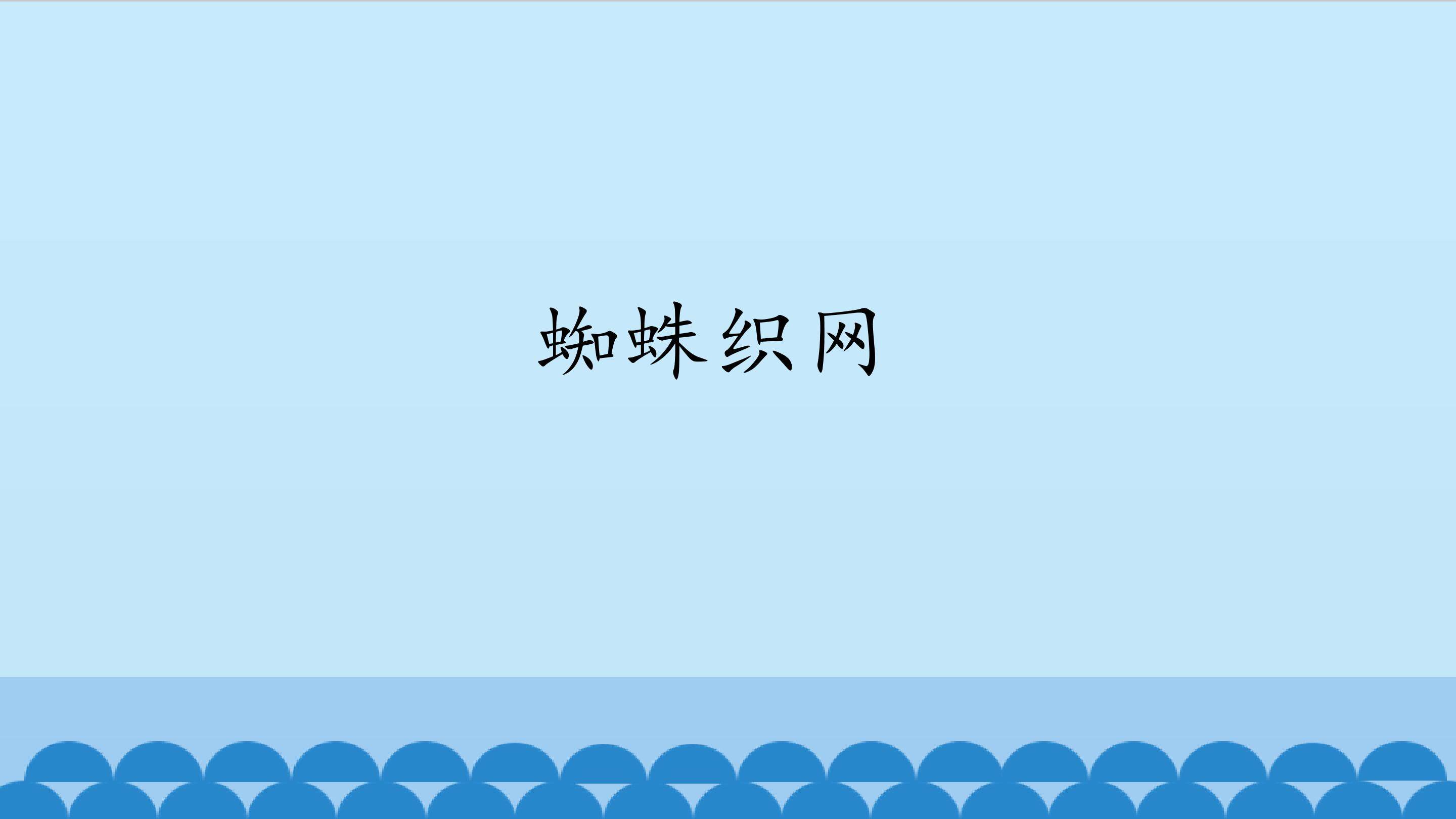 蜘蛛织网_课件1