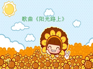 歌曲《阳光路上》_课件1