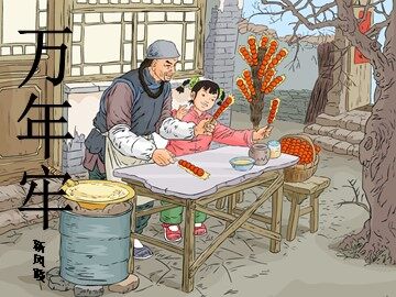 6* 万年牢 