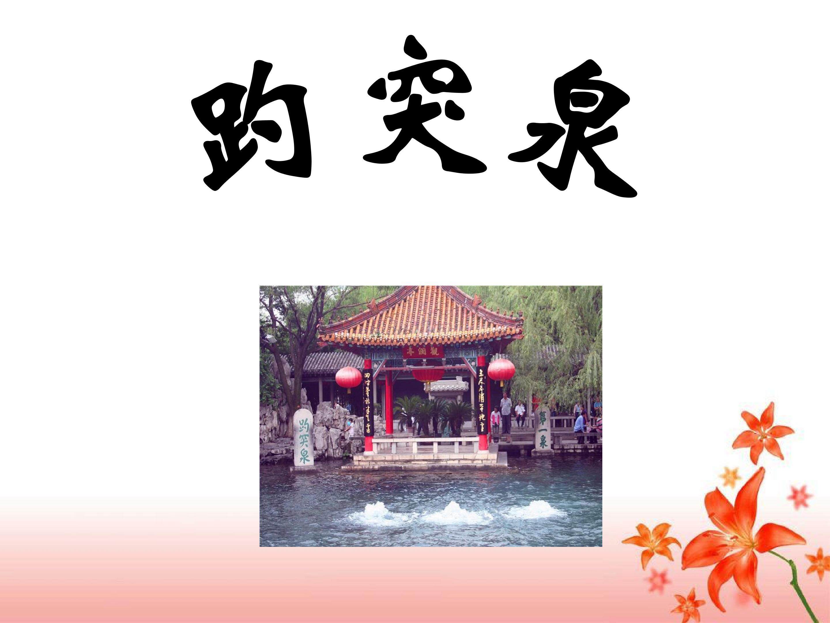 《趵突泉》