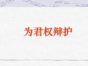 为君权辩护_课件1