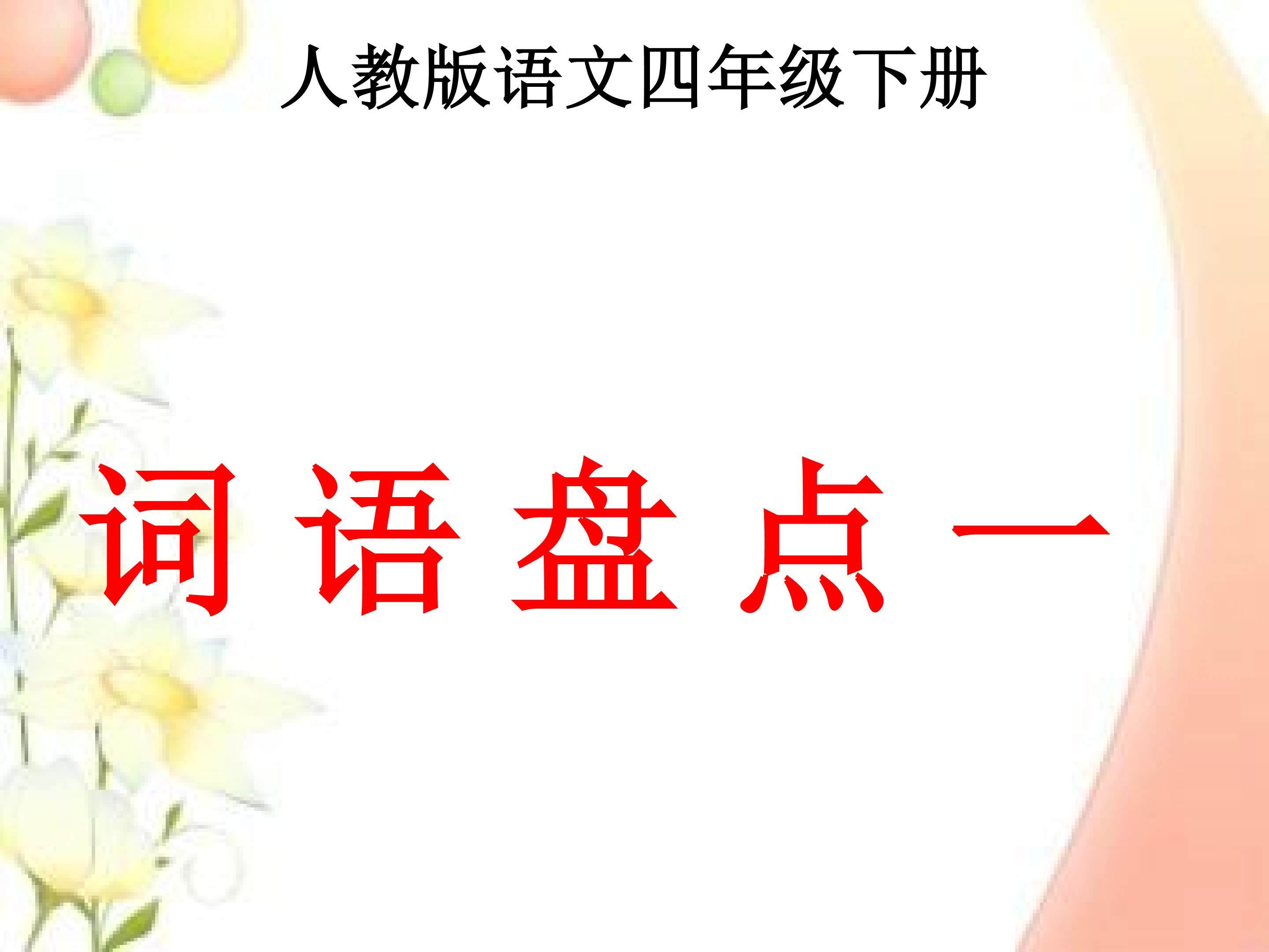 词语盘点一