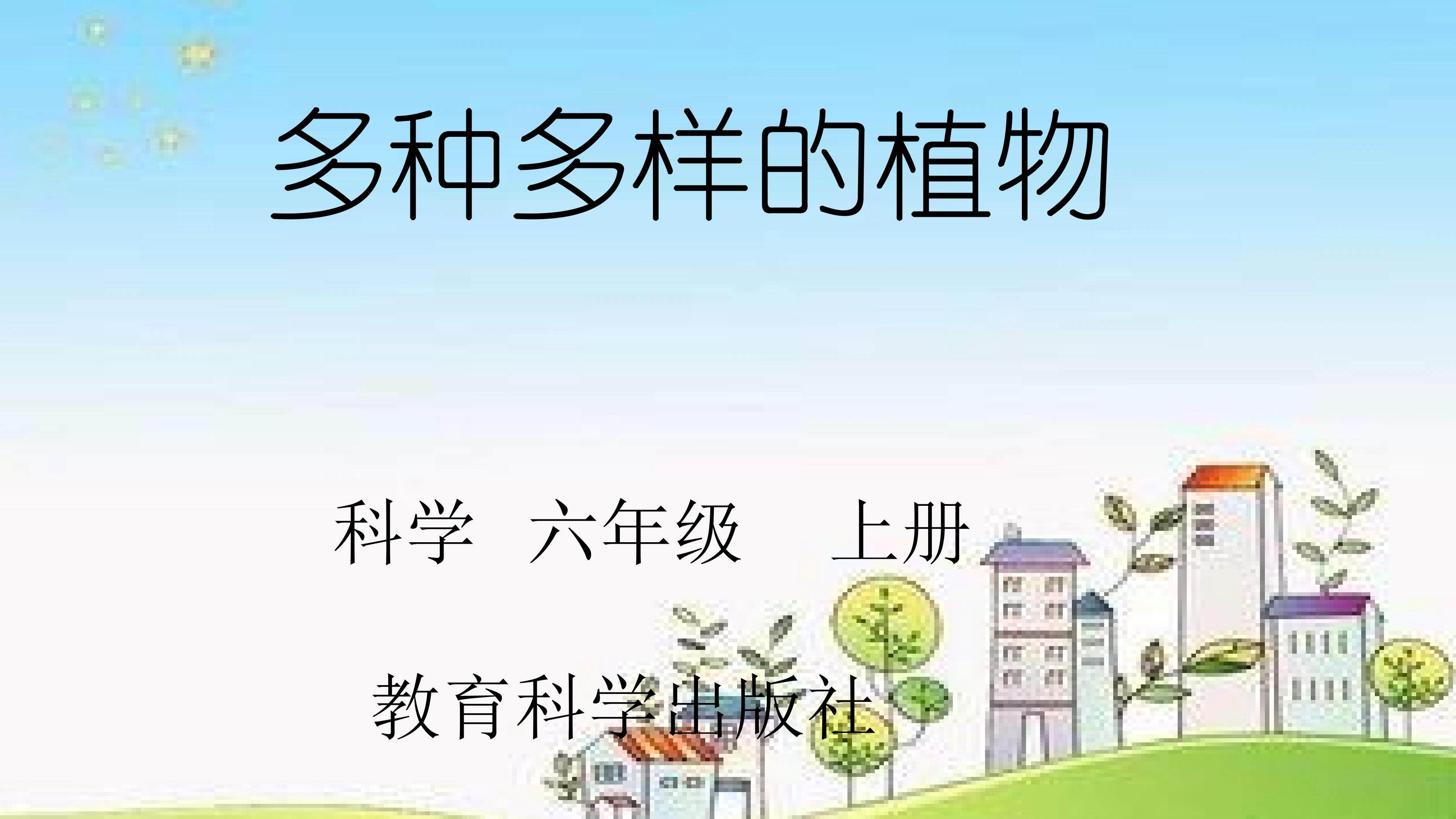 多种多样的的植物教学课件
