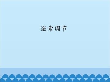 激素调节_课件1