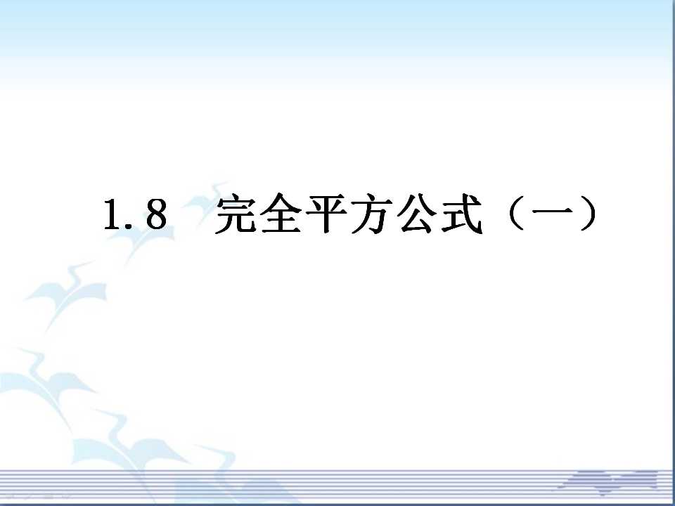 完全平方公式的认识