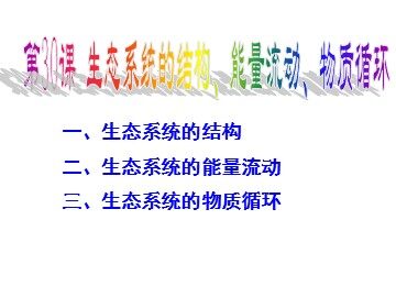 生物高中必修3第五章第一节课件7