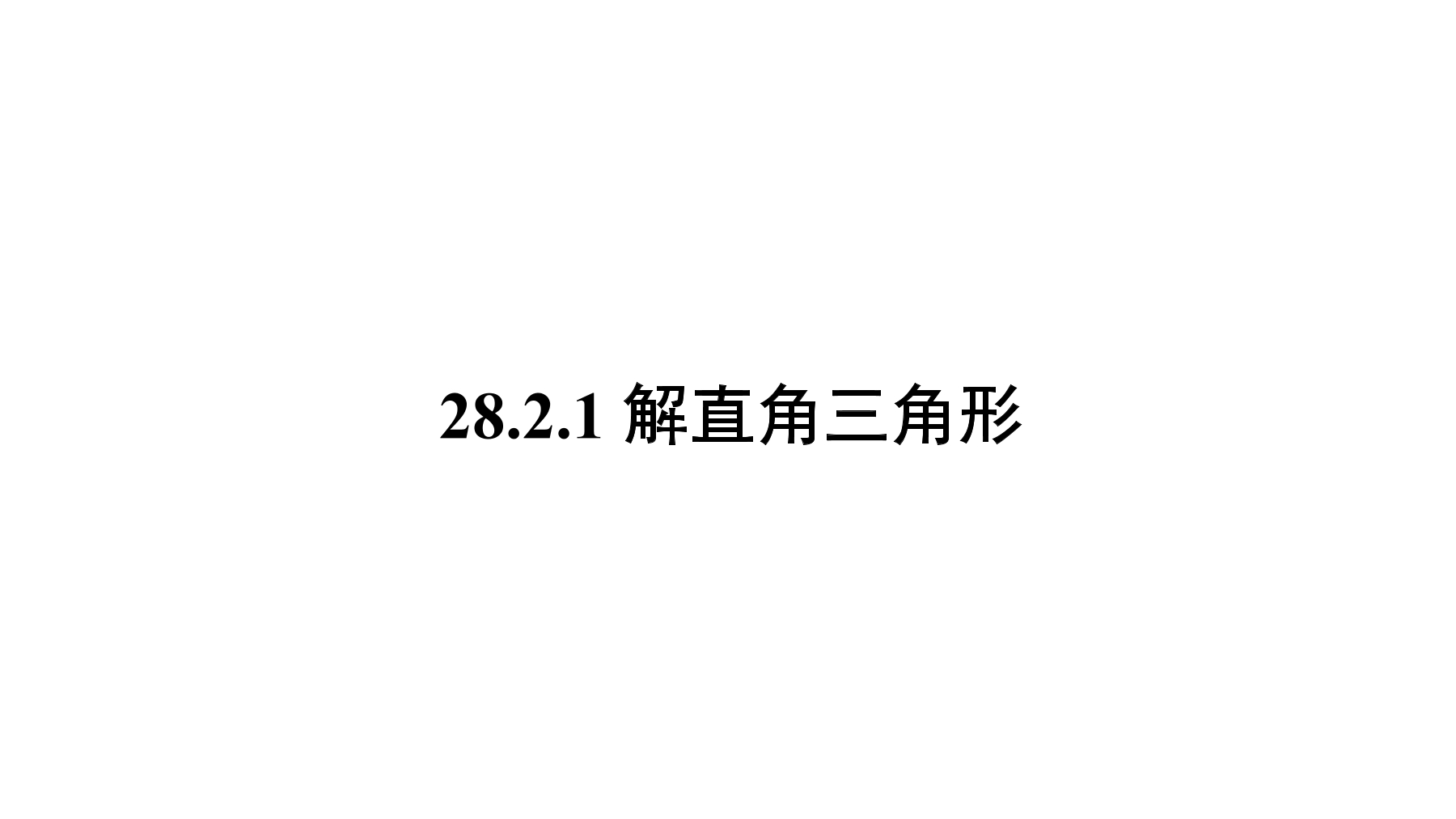 解直角三角形