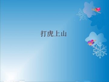 打虎上山_课件1