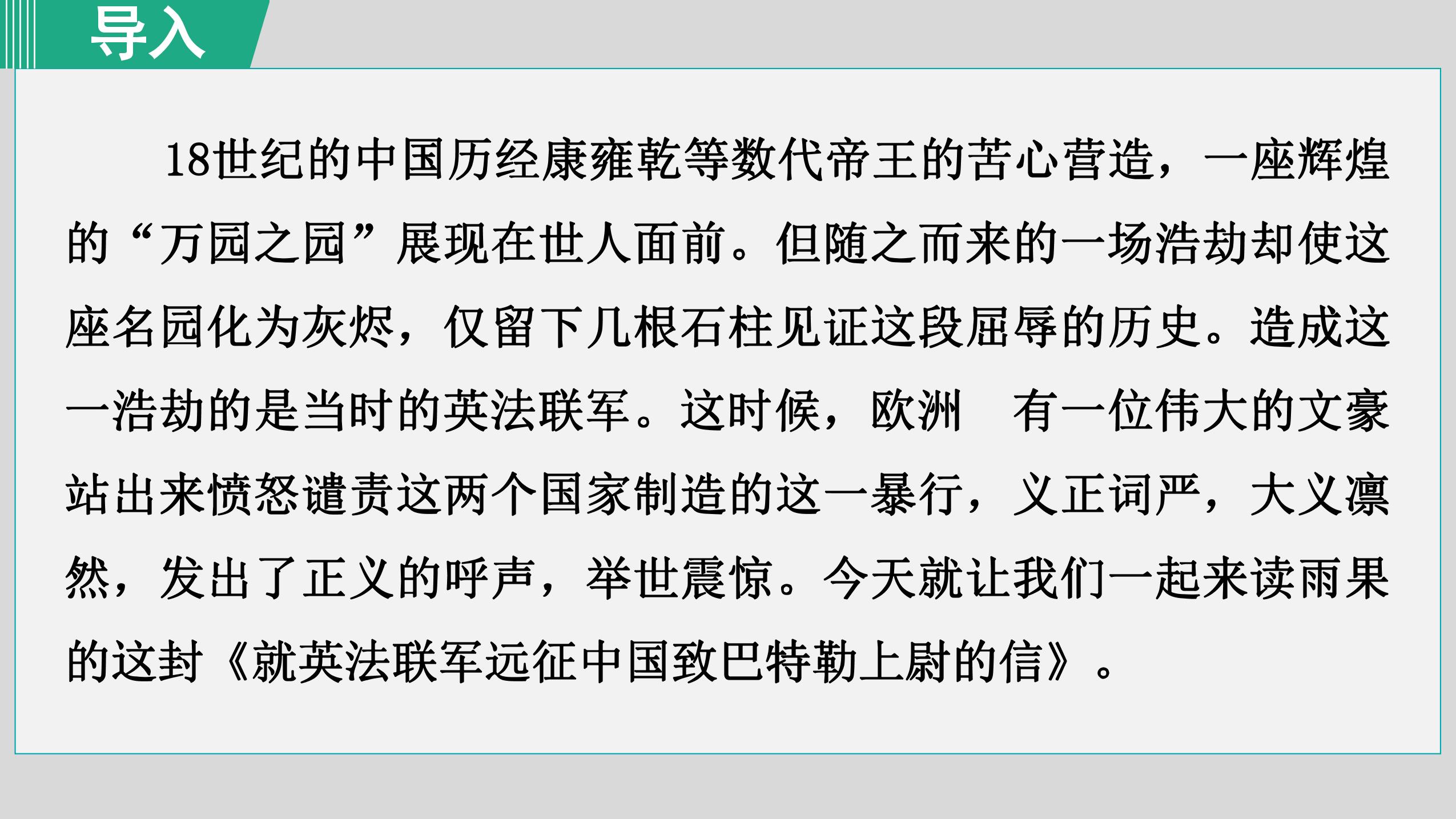 【★★★】9年级语文部编版上册课件《8 就英法联军远征中国》（共40页PPT）