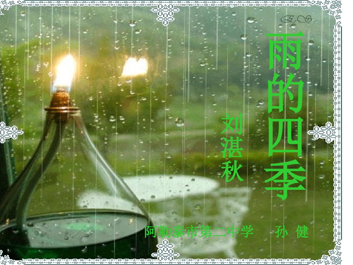 雨的四季