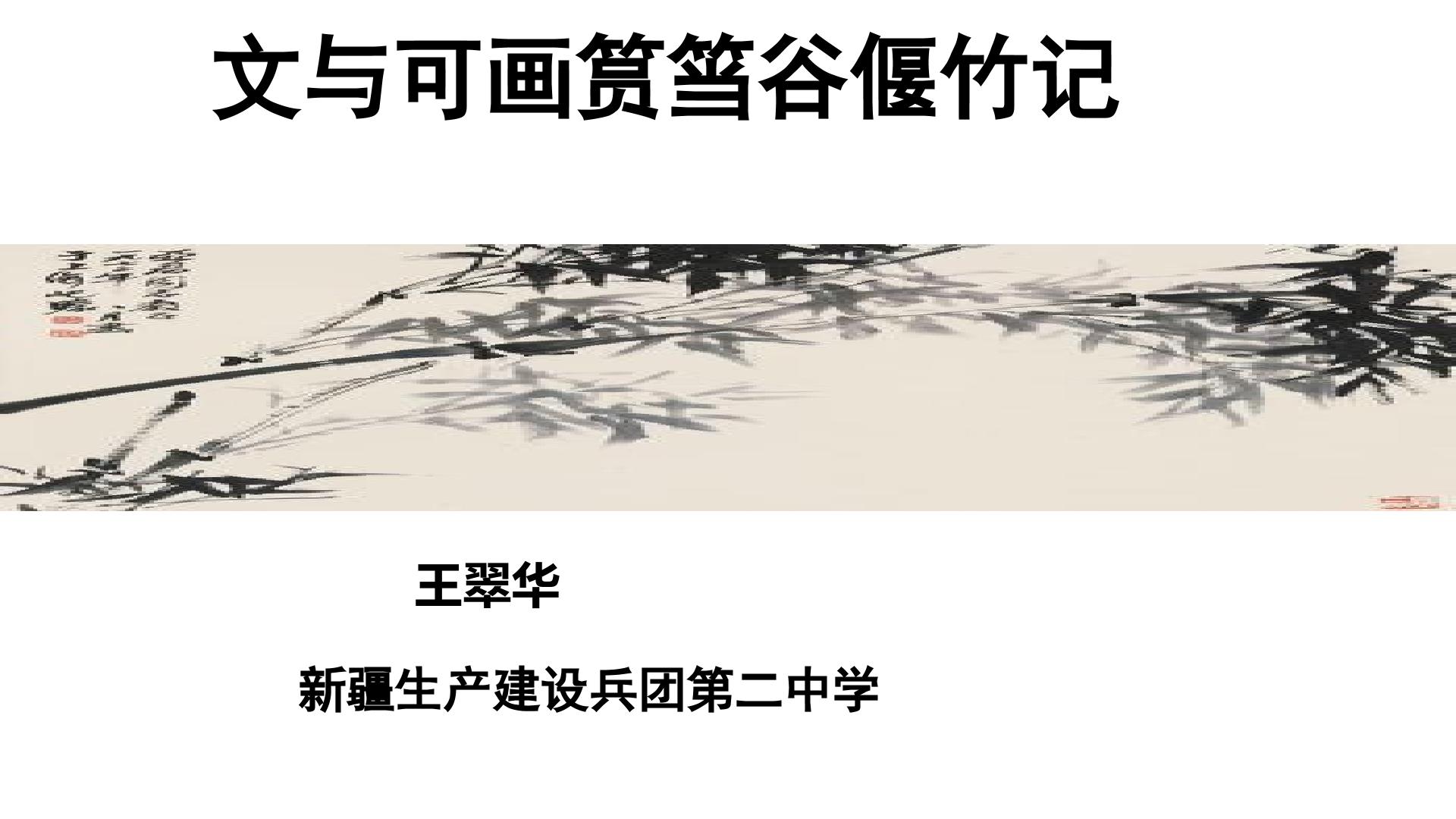文与可画筼筜谷偃竹记