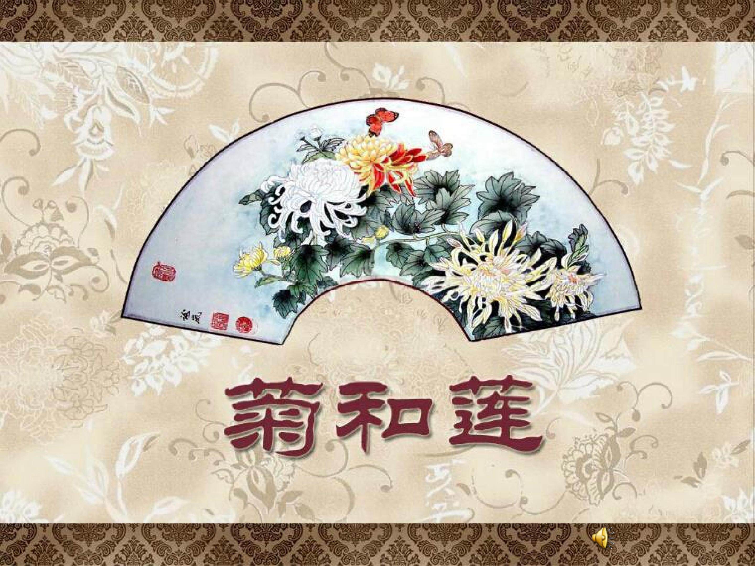 25《菊和莲》