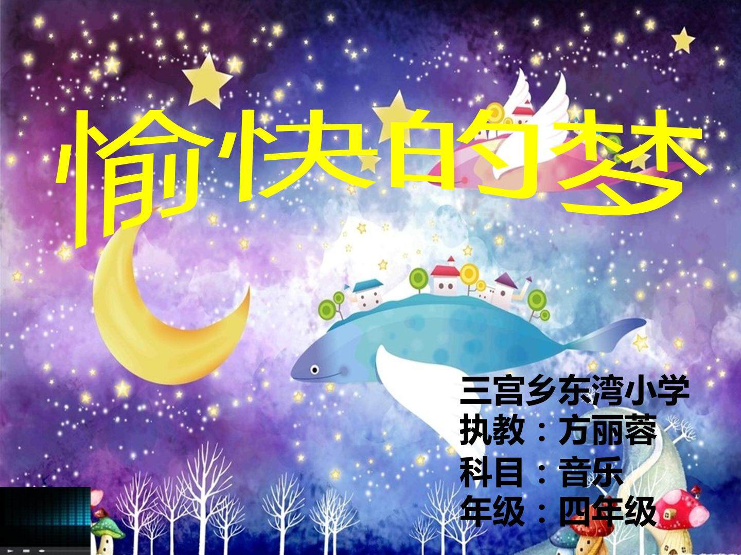 愉快的梦