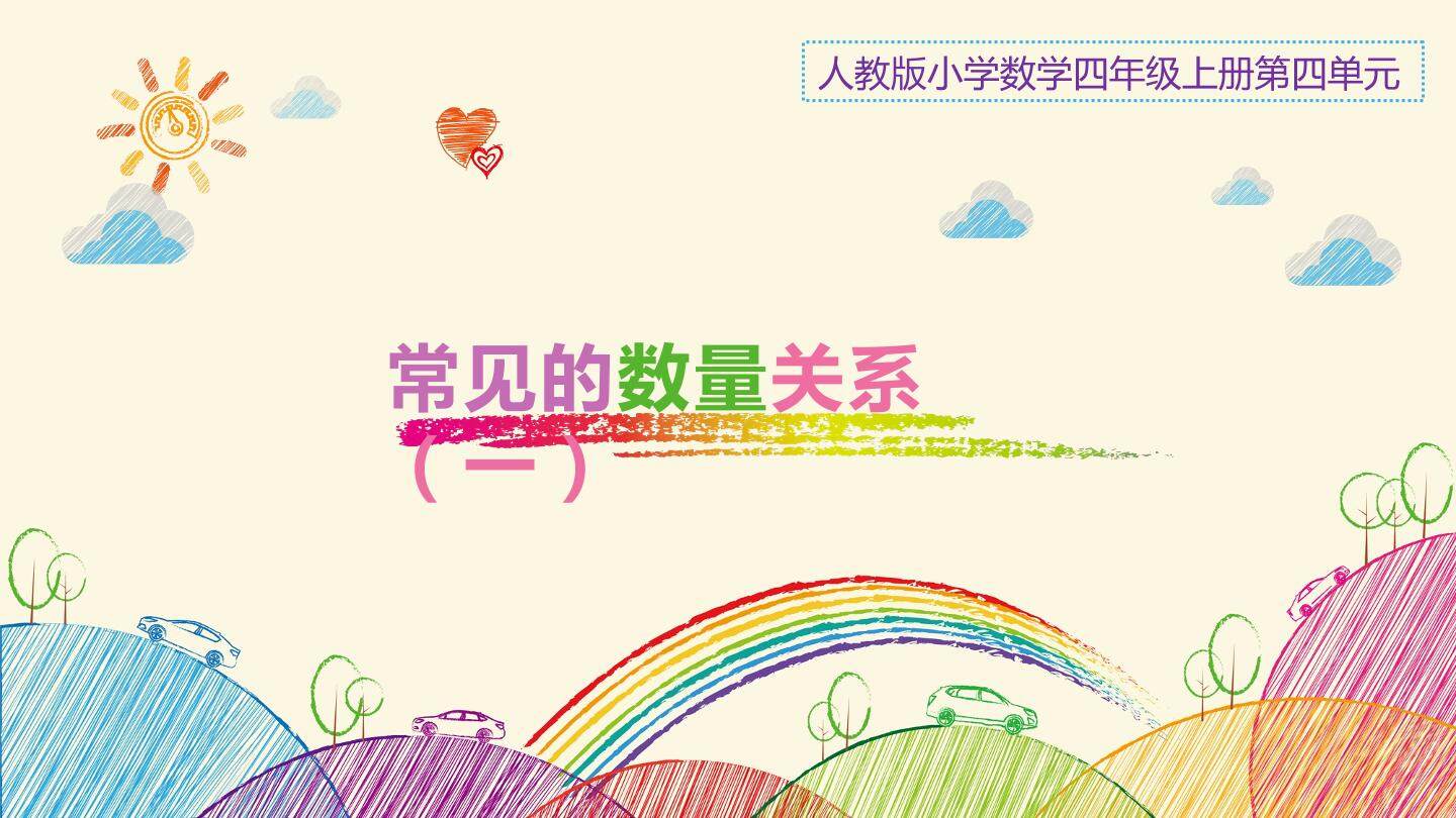 《常见的数量关系》课件