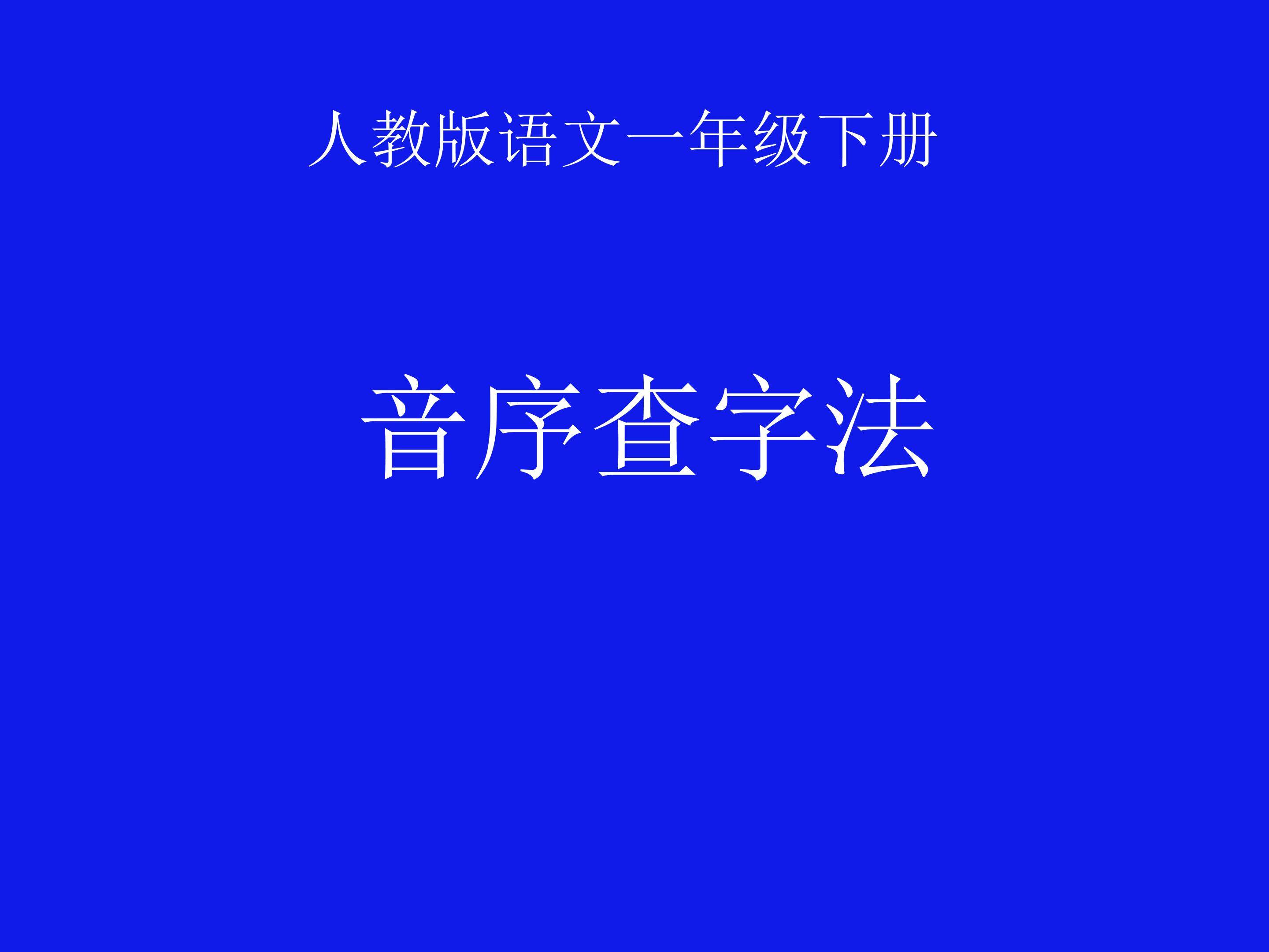 音序查字法