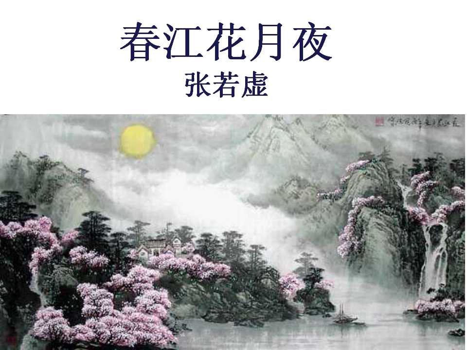 春江花月夜