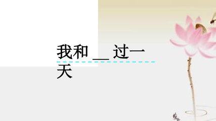 习作:我和___过一天
