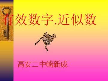 有效数字教教学设计（下载网址：中学学科网zxxk.com)