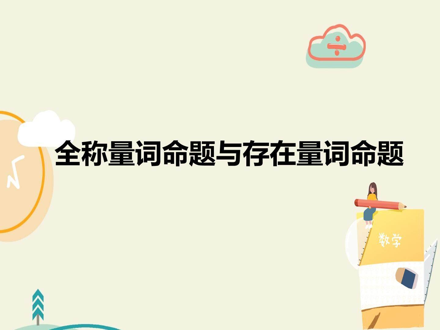 全称量词命题与存在量词命题