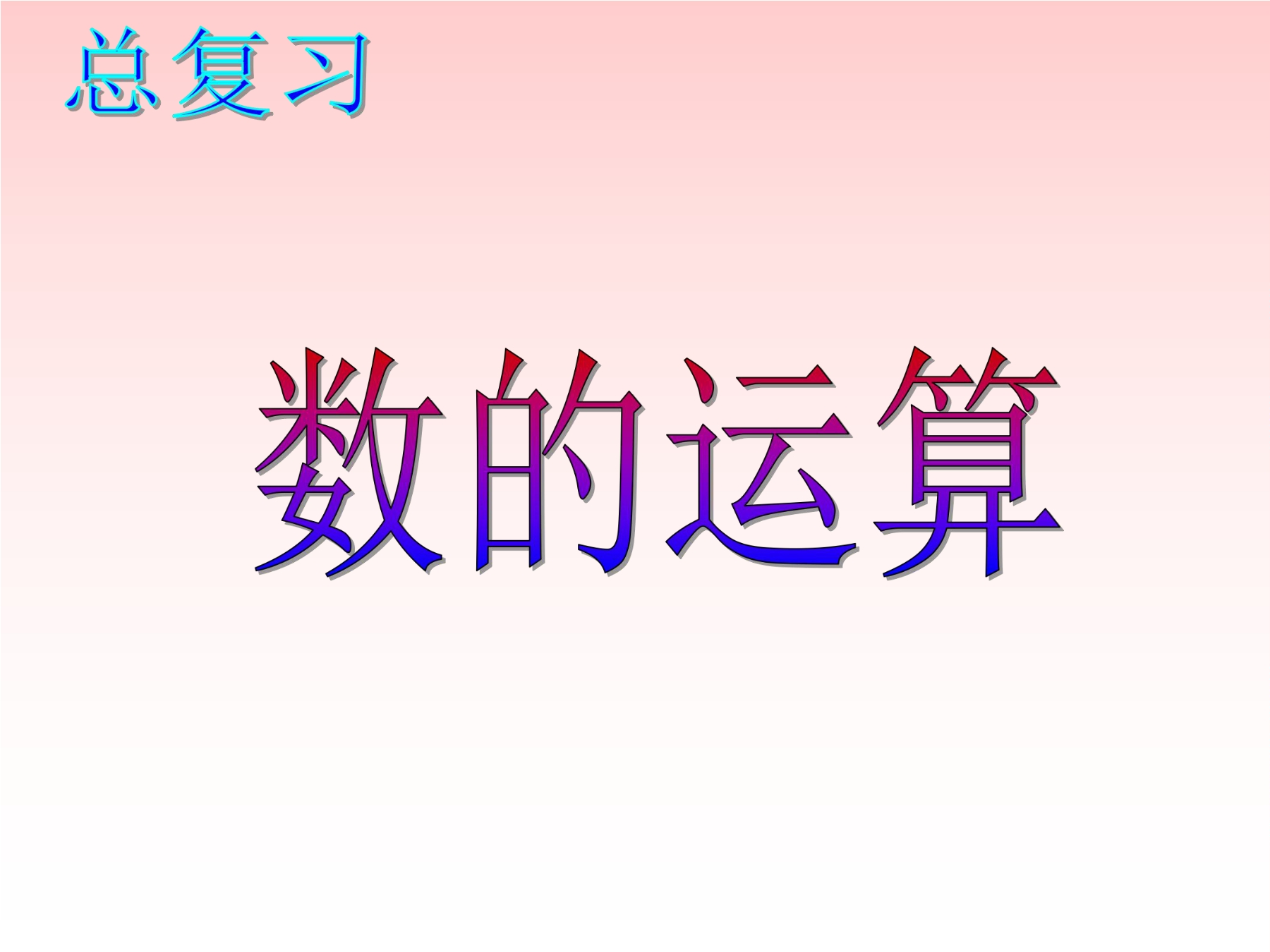 【★★★】6年级下册数学北师大版总复习课件 数的运算（一）