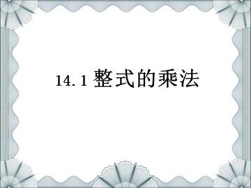 14.1.1 同底数幂的乘法