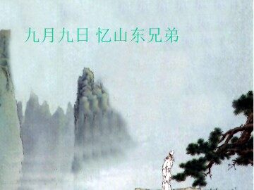 九月九日忆山东兄弟_课件1