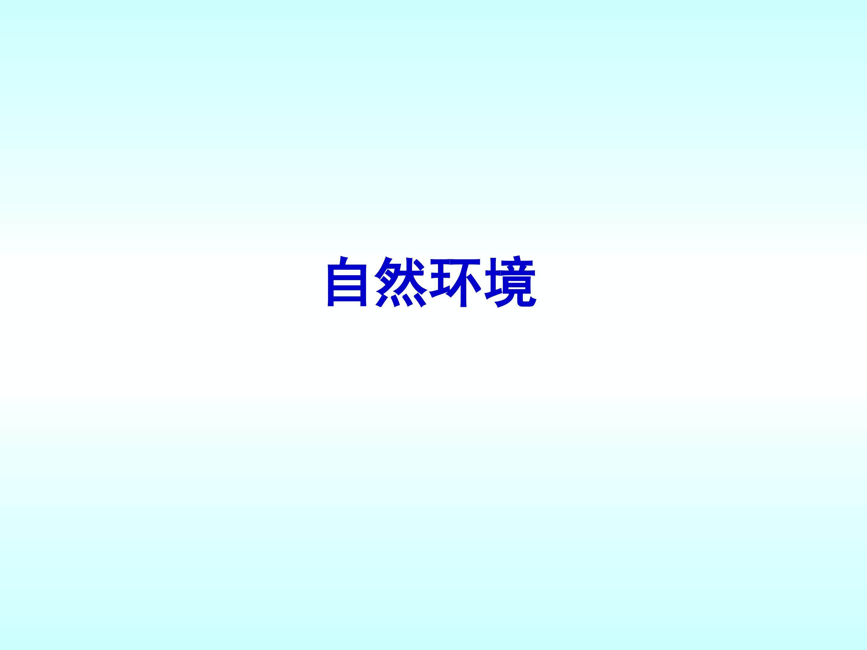 自然环境_课件1
