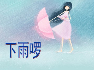 下雨啰_课件1