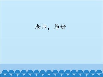 老师，您好_课件1