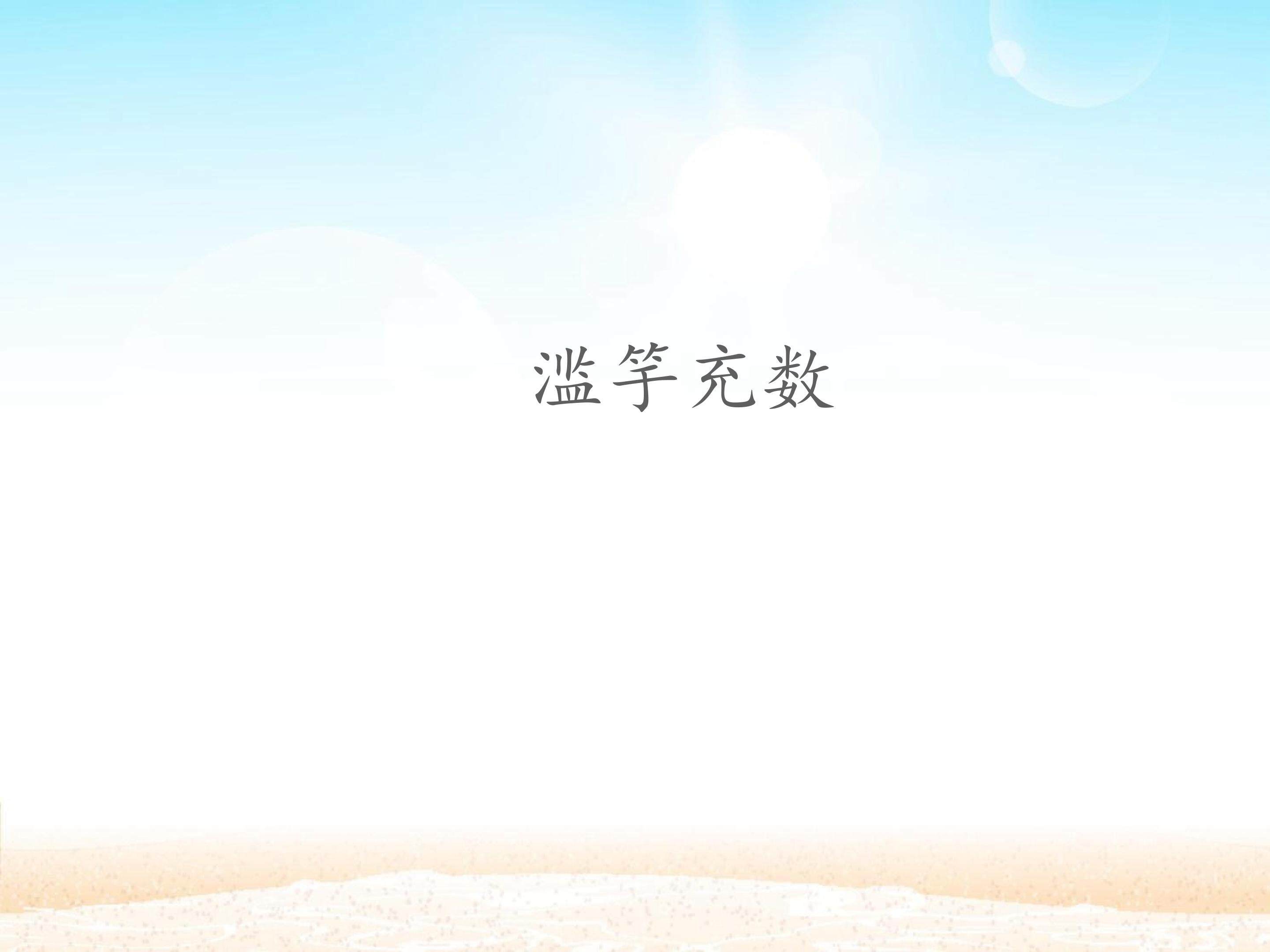 滥竽充数_课件1