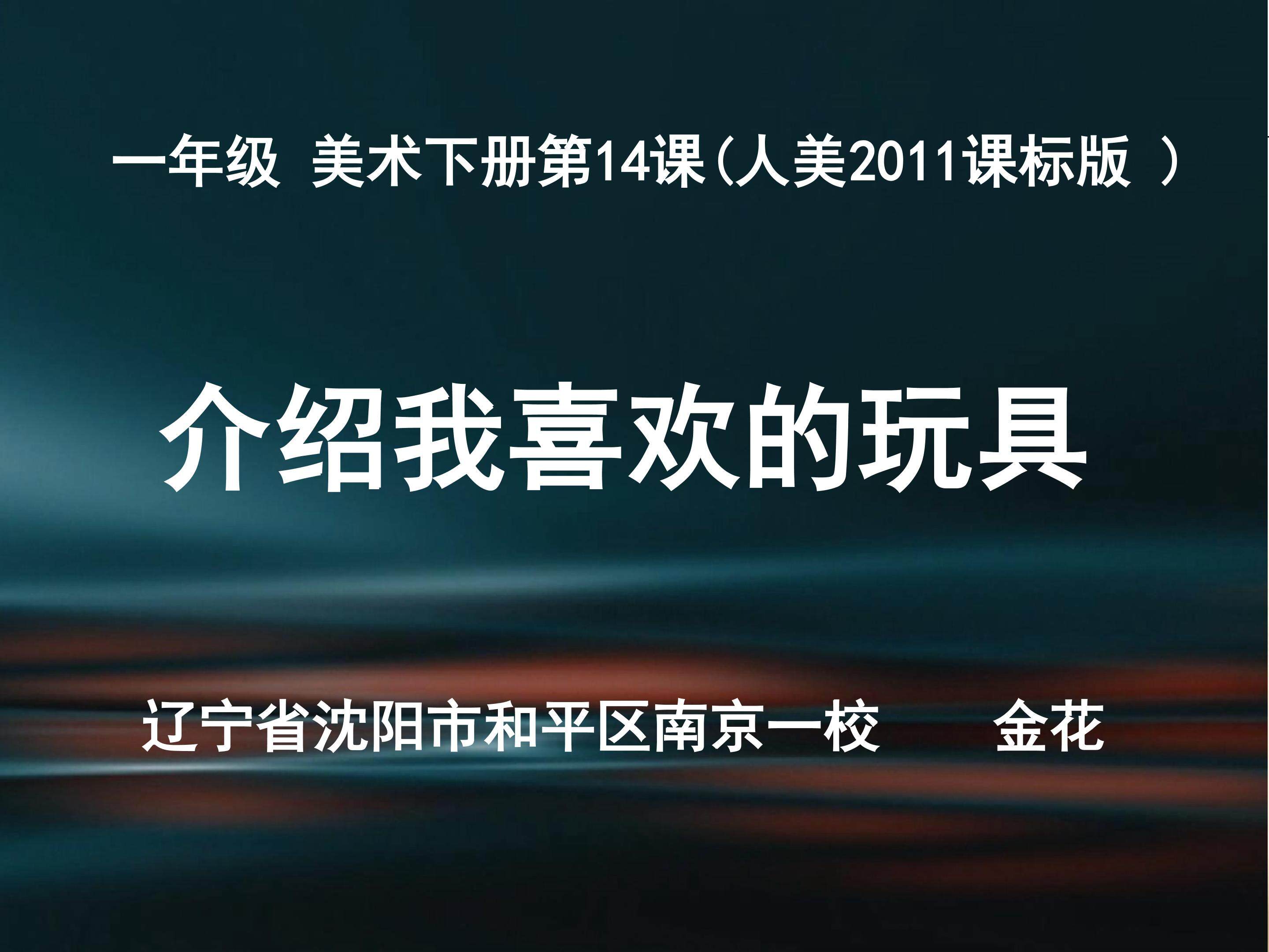 一师一优课一年级美术下册第14课介绍我喜欢的玩具教学课件