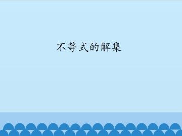 不等式的解集_课件1
