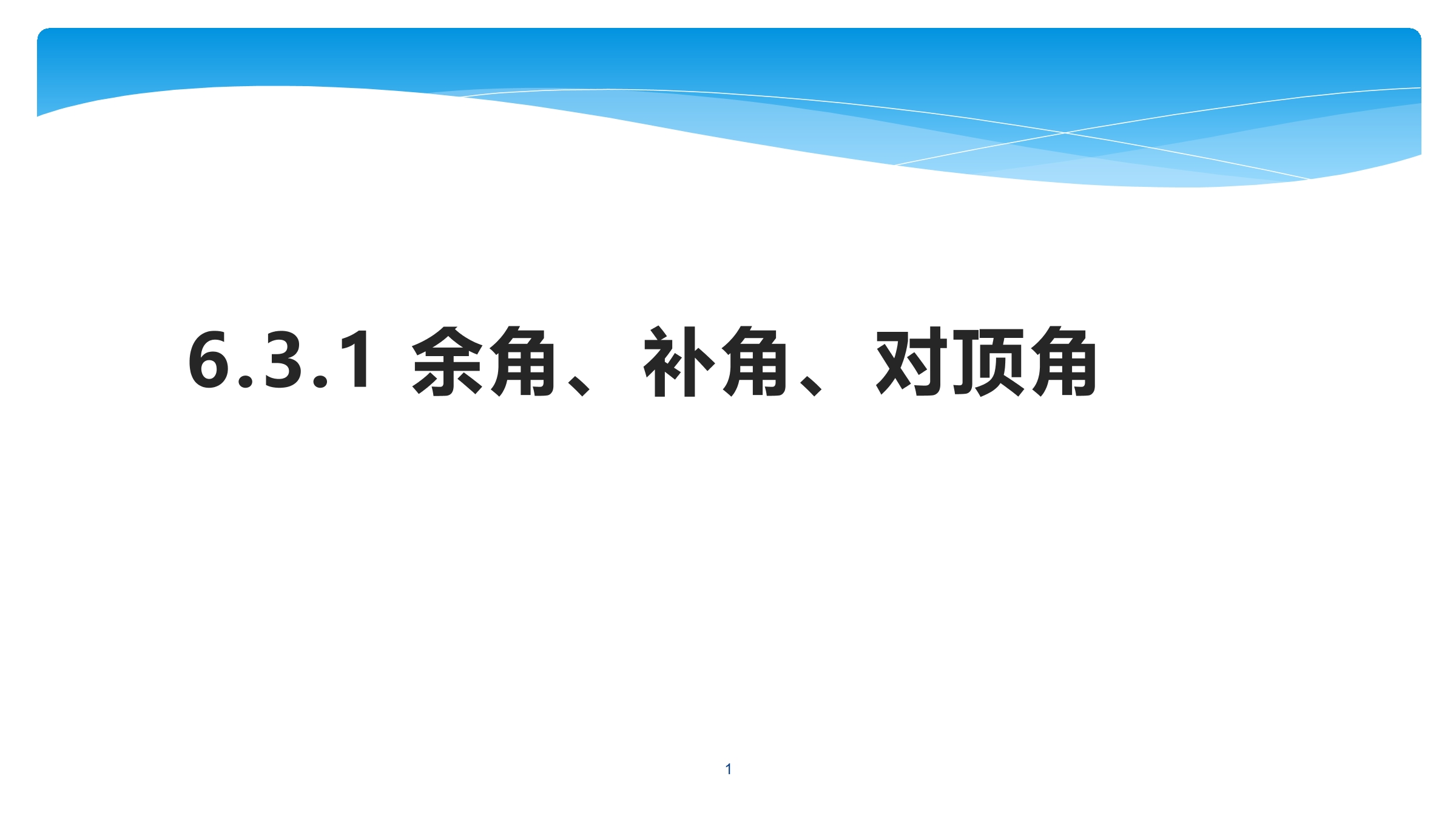 7年级数学苏科版上册课件第6单元 《6.3余角、补角、对顶角》01