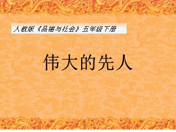 １ 伟大的先人