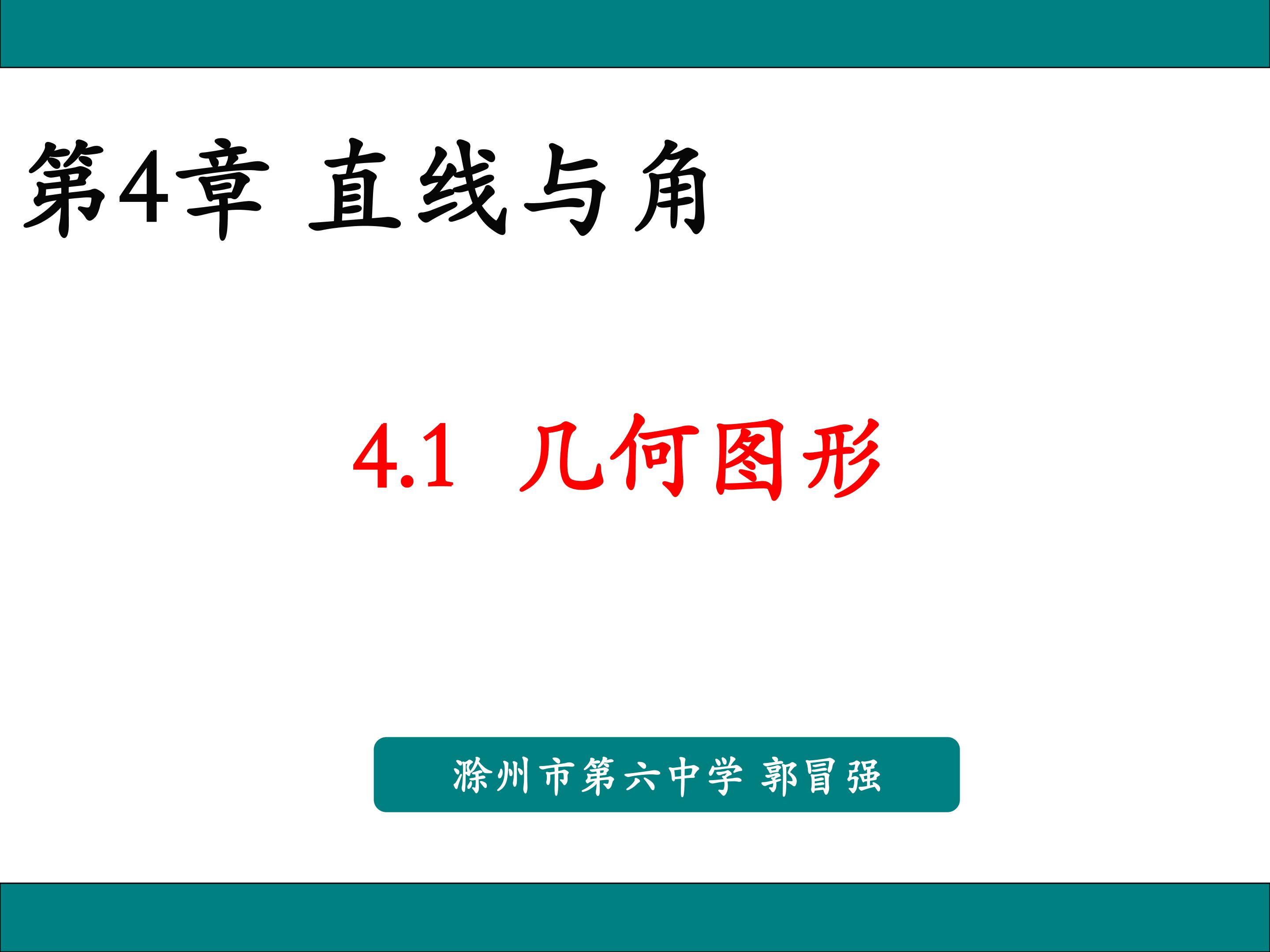 4.1几何图形