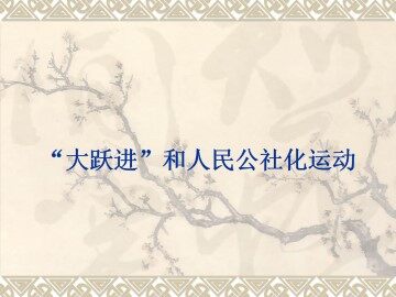 “大跃进”和人民公社化运动_课件1