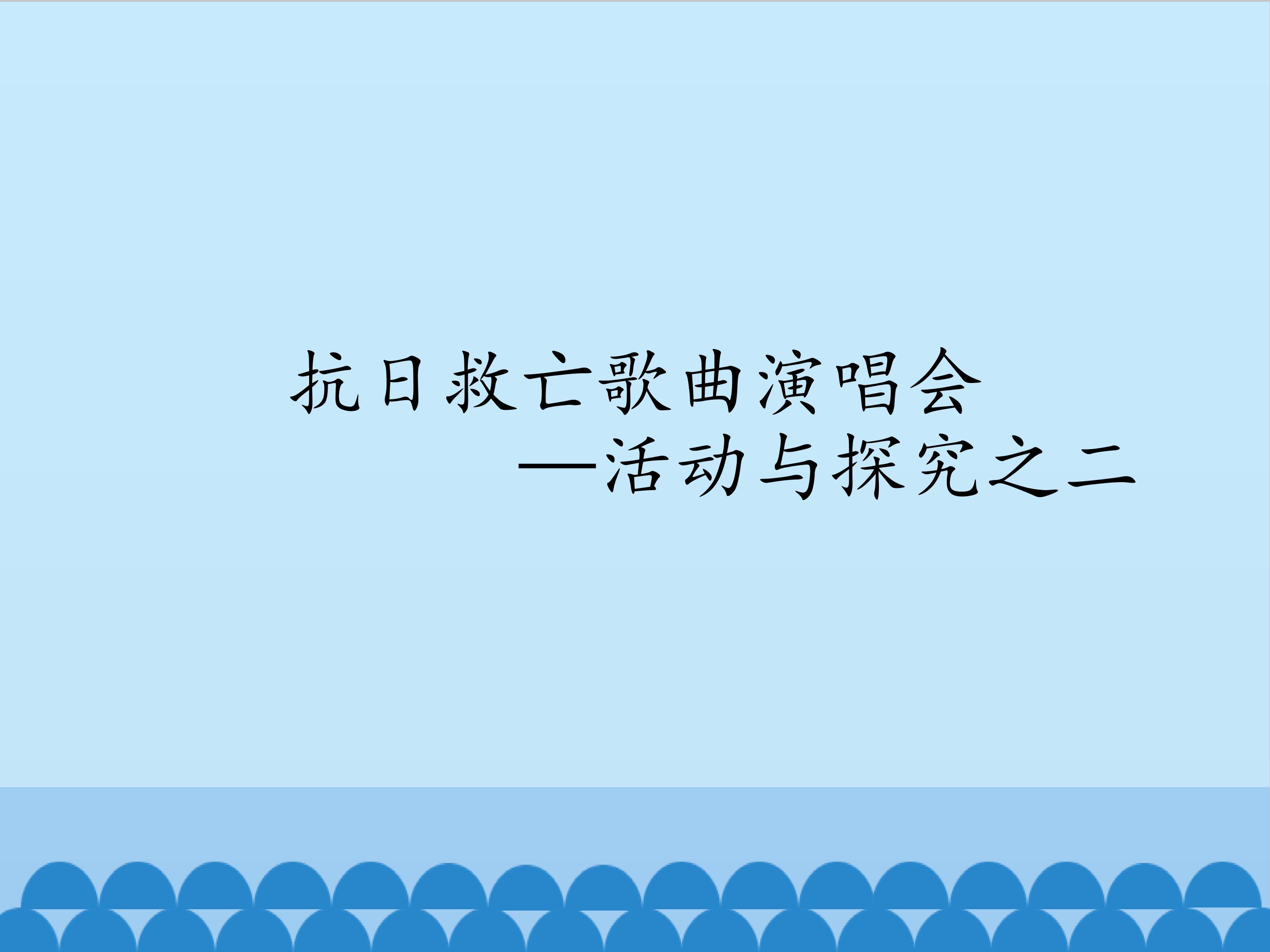 抗日救亡歌曲演唱会——活动与探究之二