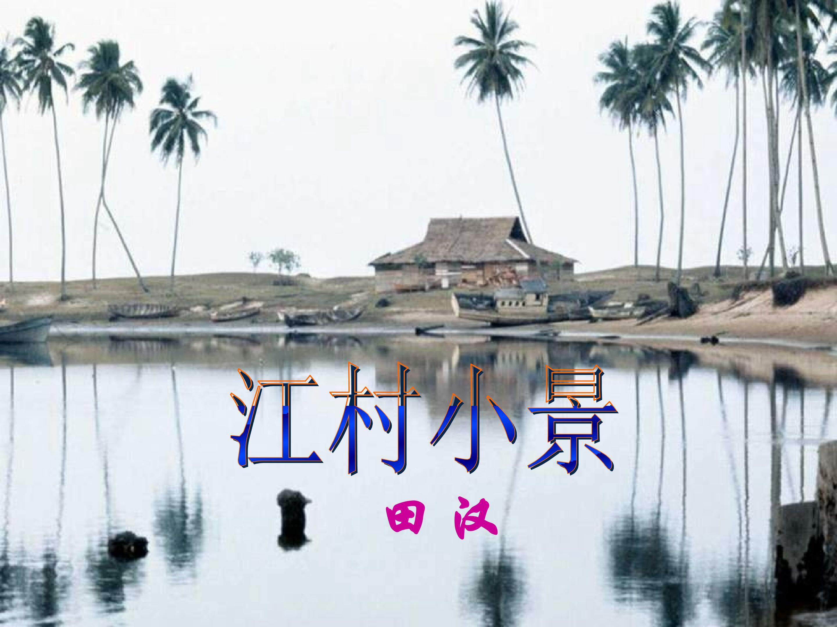 江村小景_课件1