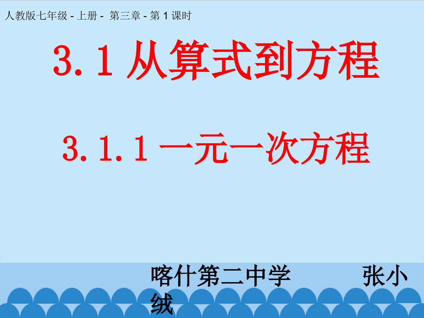 3.1.1一元一次方程（1）