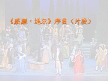 《威廉·退尔》序曲（片段）_课件1