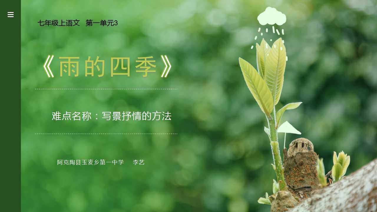 雨的四季